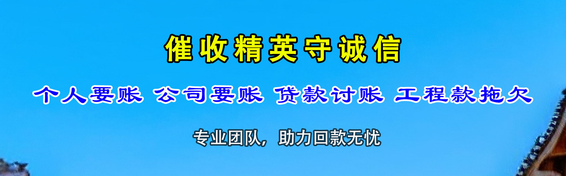 新丰要账公司